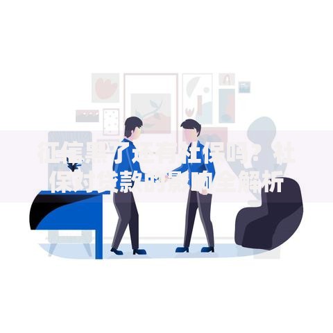 征信黑了还有社保吗？社保对贷款的影响全解析