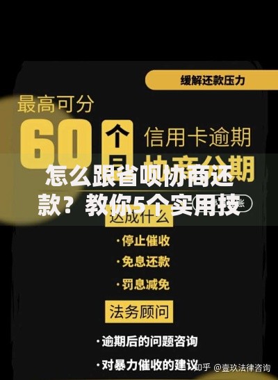 怎么跟省呗协商还款？教你5个实用技巧解决还款难题
