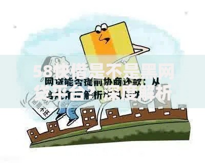 58快借是不是黑网贷平台？深度解析合规性与风险