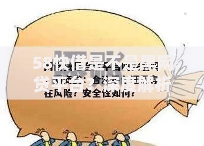 58快借是不是黑网贷平台？深度解析合规性与风险