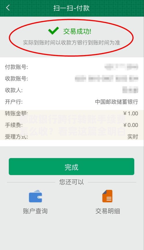 邮政银行跨行转账手续费怎么收？看完这篇全明白