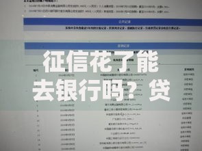 征信花了能去银行吗？贷款申请全解析