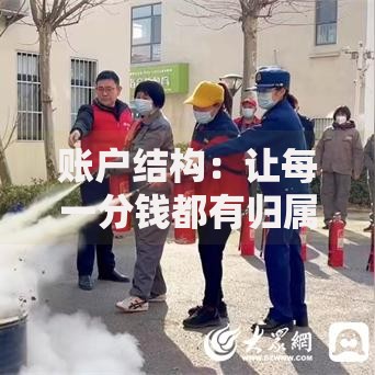 账户结构：让每一分钱都有归属感的理财技巧