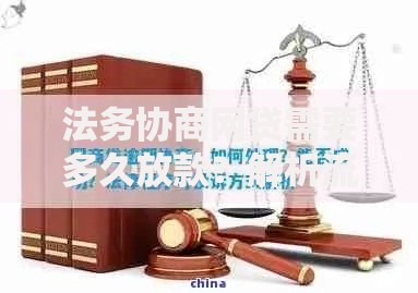 法务协商网贷需要多久放款？解析流程与时效关键点