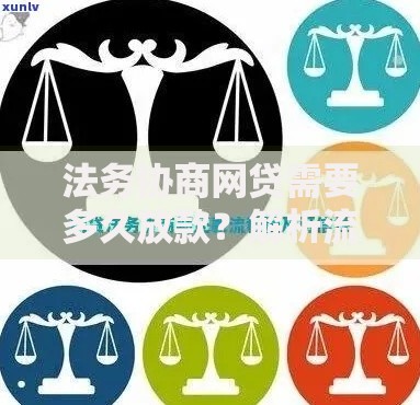 法务协商网贷需要多久放款？解析流程与时效关键点