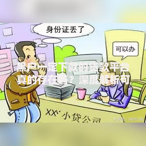 黑户一定下款的贷款平台真的存在吗？深度解析可靠渠道