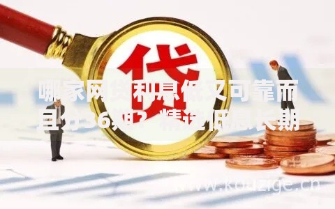 哪家网贷利息低又可靠而且分36期？精选低息长期网贷平台