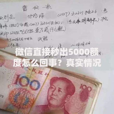 微信直接秒出5000额度怎么回事?真实情况与风险解析 微信直接秒出5000额度怎么回事?真实情况与风险解析