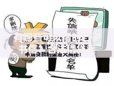有哪些可以借的口子书信？合法借贷渠道解析