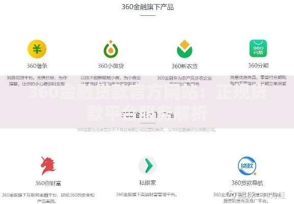360金融贷款官方网站:正规贷款平台服务解析 360金融贷款官方网站:正规贷款平台服务解析