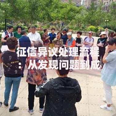 征信异议处理流程：从发现问题到成功修复的完整指南