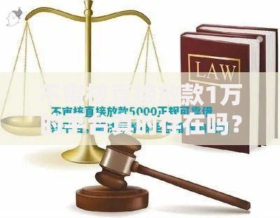不审核直接放款1万的平台真的存在吗？深度解析贷款真相