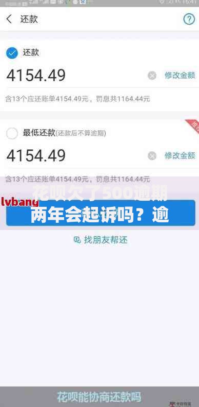 花呗欠了500逾期两年会起诉吗？逾期后果及协商还款全解析