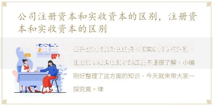 注册资金与实缴资本的区别：看完这篇终于能跟老板说人话了