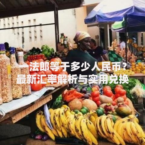 一法郎等于多少人民币？最新汇率解析与实用兑换技巧