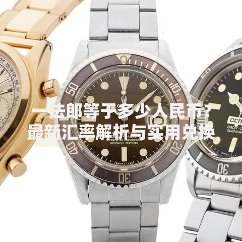 一法郎等于多少人民币？最新汇率解析与实用兑换技巧