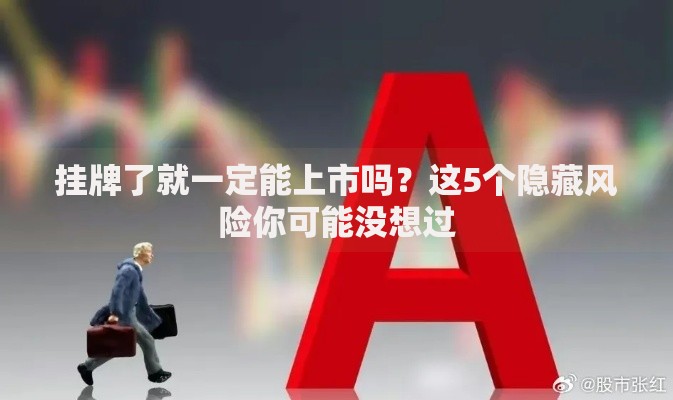挂牌了就一定能上市吗？这5个隐藏风险你可能没想过