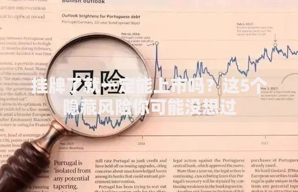 挂牌了就一定能上市吗？这5个隐藏风险你可能没想过