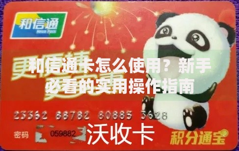 和信通卡怎么使用？新手必看的实用操作指南