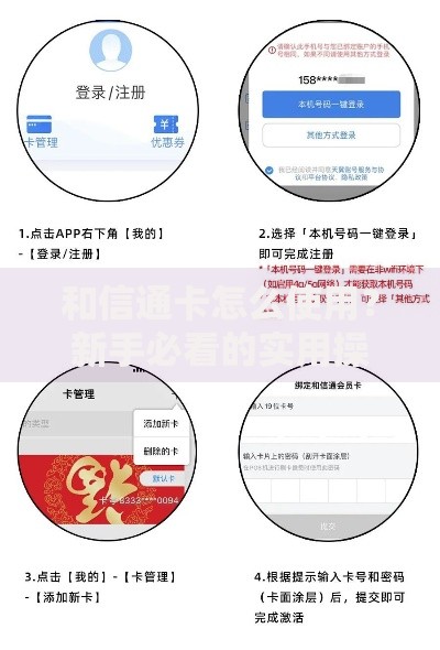 和信通卡怎么使用？新手必看的实用操作指南
