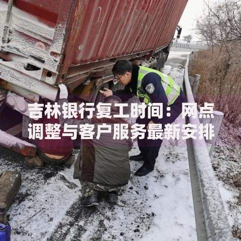 吉林银行复工时间：网点调整与客户服务最新安排