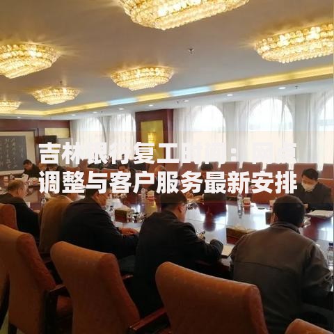 吉林银行复工时间：网点调整与客户服务最新安排