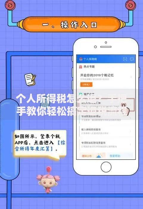 个人所得税怎么退？手把手教你轻松搞定退税流程