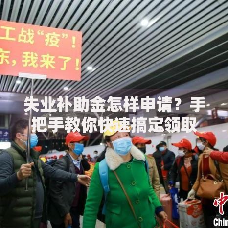 失业补助金怎样申请？手把手教你快速搞定领取流程