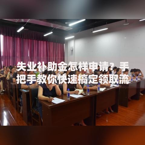 失业补助金怎样申请？手把手教你快速搞定领取流程