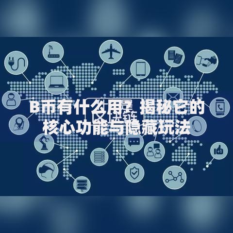 B币有什么用？揭秘它的核心功能与隐藏玩法