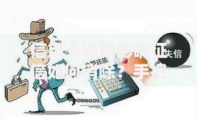 信用卡逾期影响征信如何消除？手把手教你补救方法