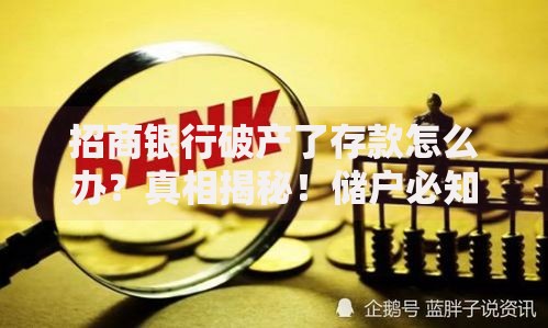 招商银行破产了存款怎么办？真相揭秘！储户必知的三大保障方式