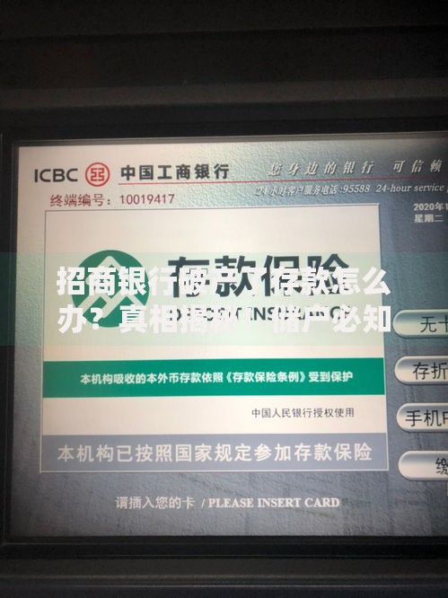 招商银行破产了存款怎么办？真相揭秘！储户必知的三大保障方式