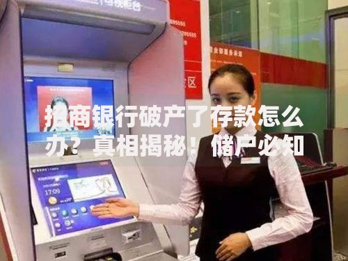 招商银行破产了存款怎么办？真相揭秘！储户必知的三大保障方式