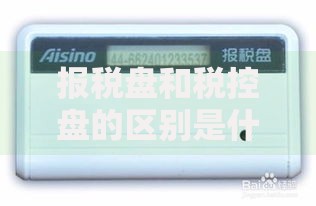 报税盘和税控盘的区别是什么？企业如何选择才不踩坑？