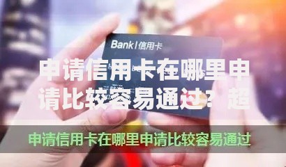 申请信用卡在哪里申请比较容易通过？超详细下卡指南