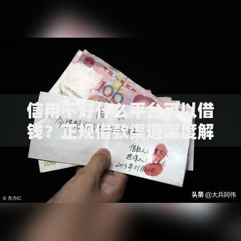 信用不好什么平台可以借钱?正规借款渠道深度解析 信用不好什么平台可以借钱?正规借款渠道深度解析