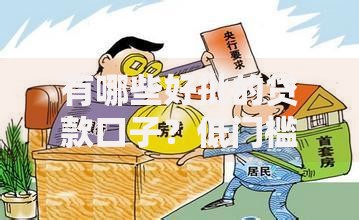 有哪些好批的贷款口子？低门槛高通过率的借款渠道解析