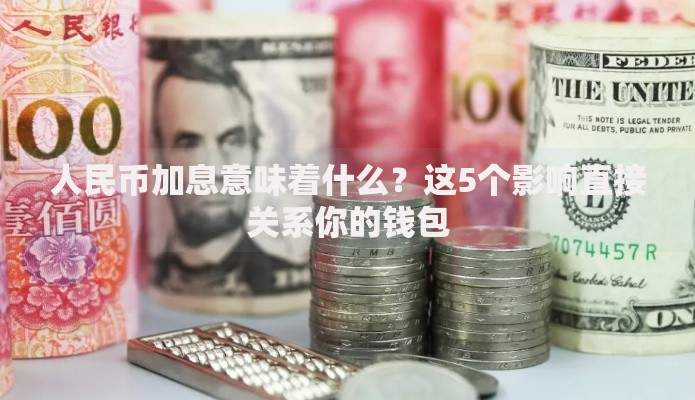 人民币加息意味着什么？这5个影响直接关系你的钱包