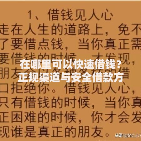 在哪里可以快速借钱？正规渠道与安全借款方式解析