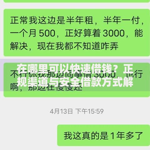 在哪里可以快速借钱？正规渠道与安全借款方式解析
