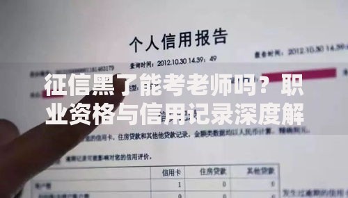 征信黑了能考老师吗？职业资格与信用记录深度解析