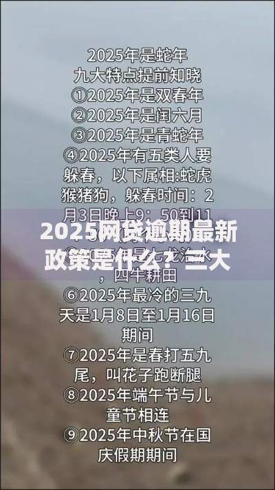 2025网贷逾期最新政策是什么？三大核心变化解析