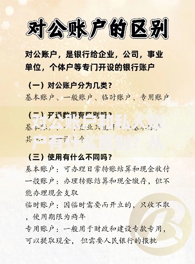 对公账户和私人账户有什么区别？从使用场景到避坑指南全解析