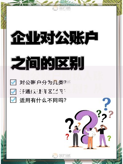 对公账户和私人账户有什么区别？从使用场景到避坑指南全解析