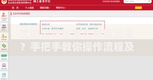 沈阳公积金怎么提取出来？手把手教你操作流程及注意事项