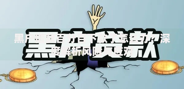 黑户借款百分百下款了怎么办？深度解析风险与应对