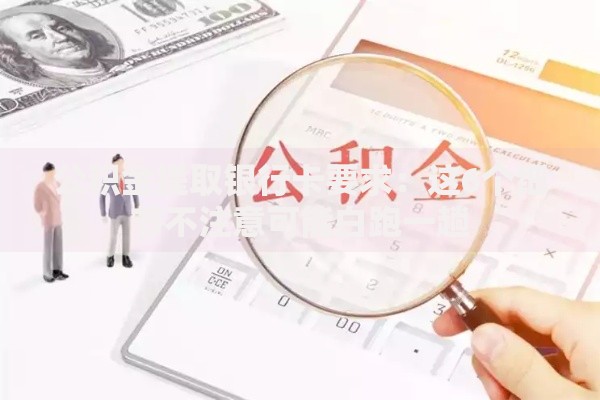 公积金提取银行卡要求：这6个细节不注意可能白跑一趟