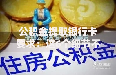 公积金提取银行卡要求：这6个细节不注意可能白跑一趟