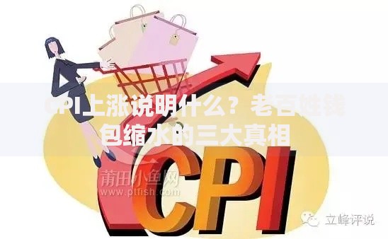 CPI上涨说明什么？老百姓钱包缩水的三大真相